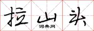 段相林拉山头行书怎么写