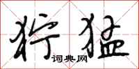 段相林狞猛行书怎么写