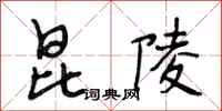段相林昆陵行书怎么写
