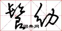 刘少英髫幼草书怎么写