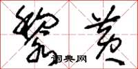 刘少英黎黄草书怎么写