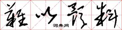 刘少英难以预料草书怎么写