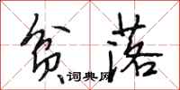 段相林贫落行书怎么写