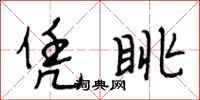 段相林凭眺行书怎么写