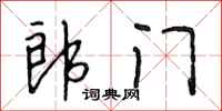 段相林郎门行书怎么写