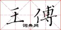 黄华生王傅楷书怎么写