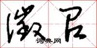 刘少英徵召草书怎么写