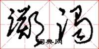 刘少英踯躅草书怎么写