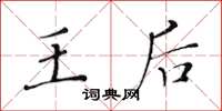 黄华生王后楷书怎么写