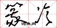 刘少英篆冷草书怎么写
