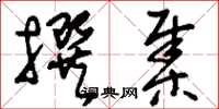 刘少英撰集草书怎么写