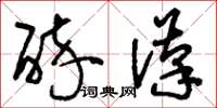 刘少英醉汉草书怎么写