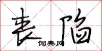 段相林丧陷行书怎么写