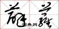 刘少英薜萝草书怎么写