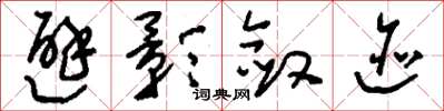 刘少英避影敛迹草书怎么写