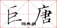 黄华生巨唐楷书怎么写