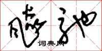 刘少英飙驰草书怎么写