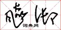 刘少英飙御草书怎么写