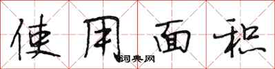 段相林使用面积行书怎么写