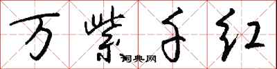 钱沛云万紫千红行书怎么写