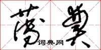 刘少英薄奠草书怎么写