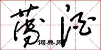 刘少英薄酒草书怎么写