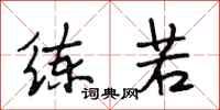 段相林练若行书怎么写