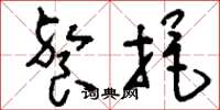 刘少英餐挹草书怎么写