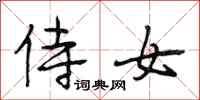 段相林侍女行书怎么写
