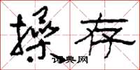 刘少英操存草书怎么写