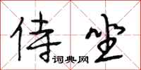 段相林侍坐行书怎么写