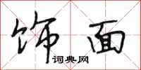 段相林饰面行书怎么写