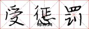 段相林受惩罚行书怎么写
