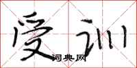 段相林受训行书怎么写