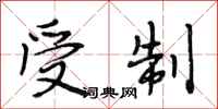 段相林受制行书怎么写