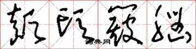 刘少英颠头簸脑草书怎么写