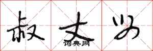 段相林叔丈母行书怎么写