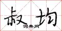段相林叔均行书怎么写