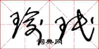 王冬龄瑜珉草书怎么写