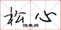 段相林松心行书怎么写