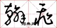刘少英翰飞草书怎么写