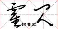 刘少英霍闪草书怎么写