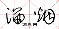 王冬龄溜烟草书怎么写