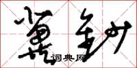 刘少英冀钞草书怎么写