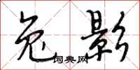 段相林兔影行书怎么写