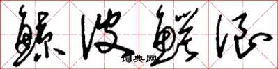 刘少英鲸波鳄浪草书怎么写