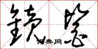 刘少英镜鉴草书怎么写