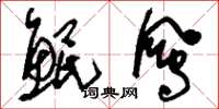 刘少英鲲凤草书怎么写
