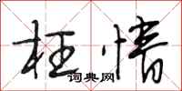 段相林枉情行书怎么写