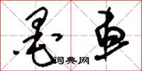 刘少英墨车草书怎么写